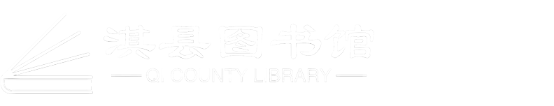 淇县图书馆