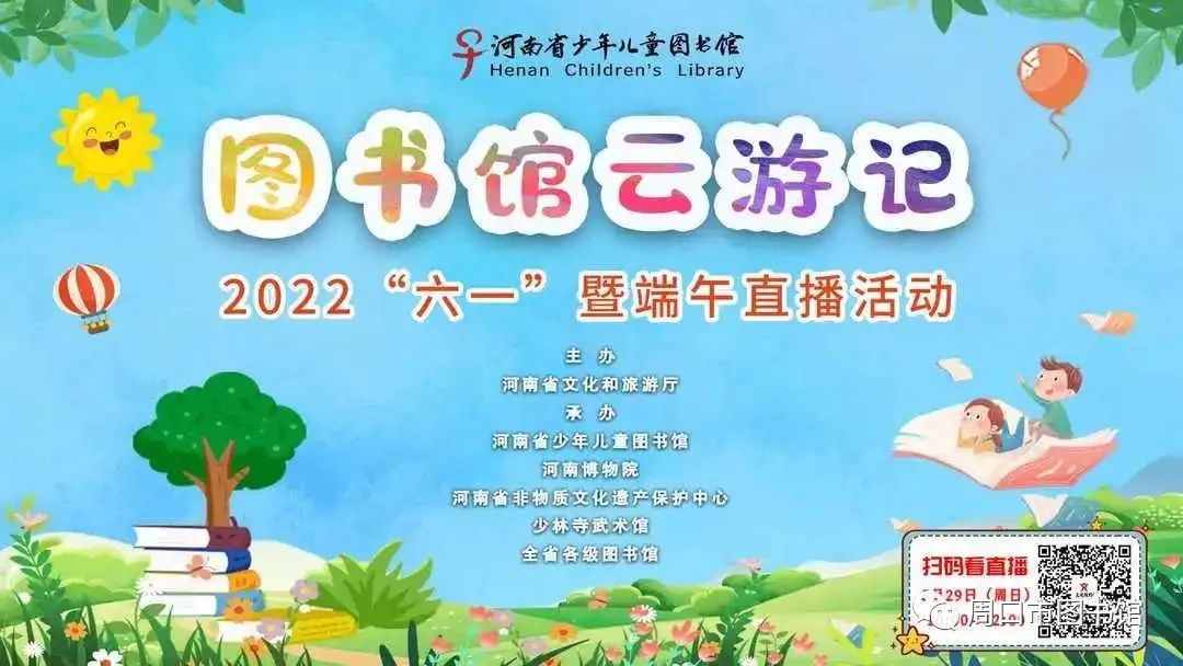 图书馆云游记—2022“六一”暨端午直播活动
